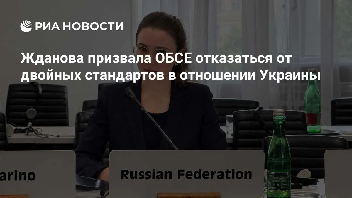 Жданова призвала ОБСЕ отказаться от двойных стандартов в отношении Украины