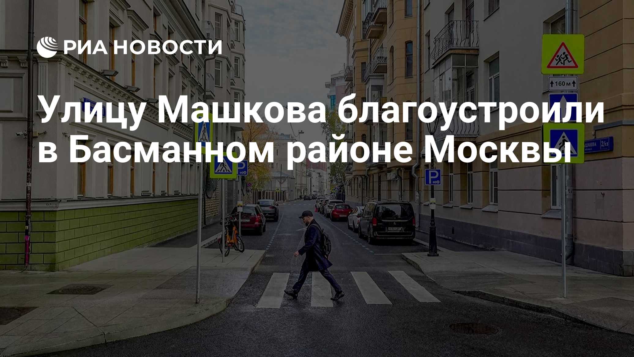 Улицу Машкова благоустроили в Басманном районе Москвы