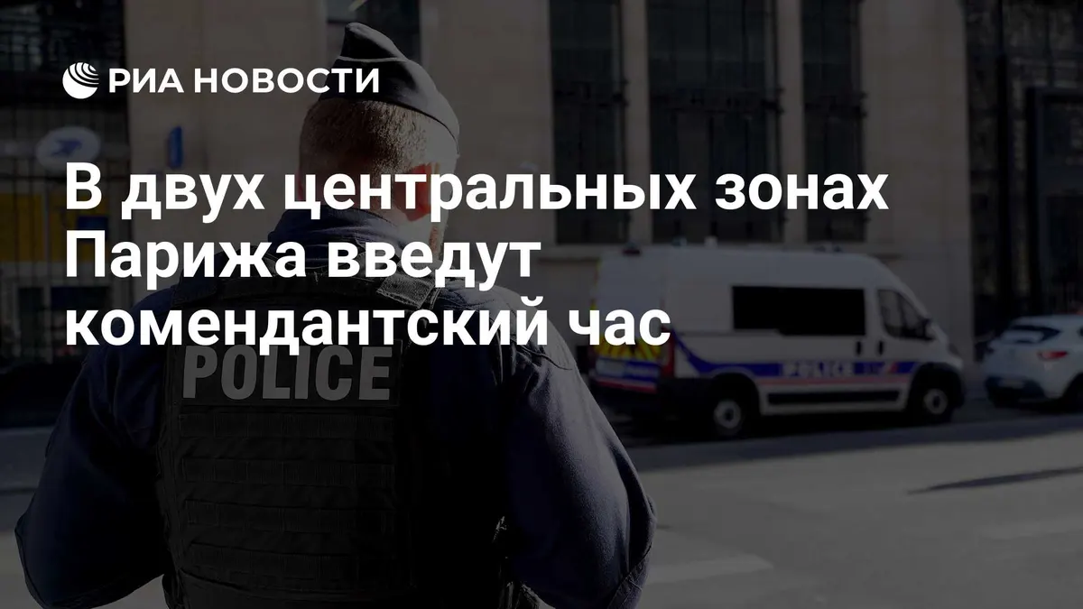 В двух центральных зонах Парижа введут комендантский час