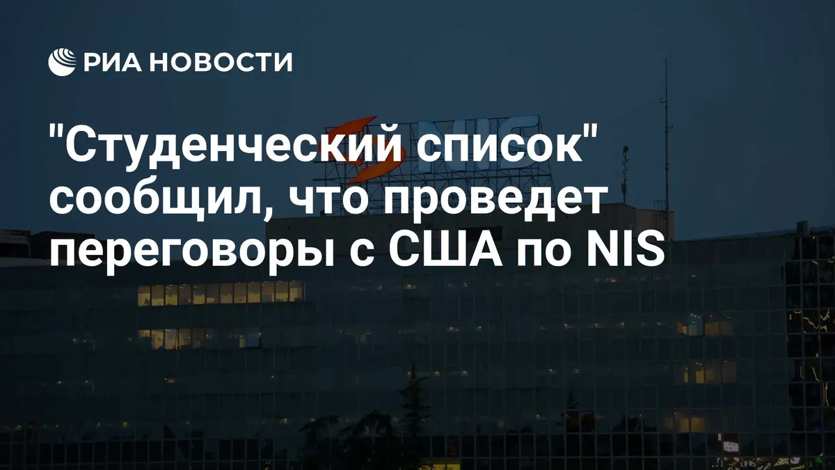 "Студенческий список" сообщил, что проведет переговоры с США по NIS