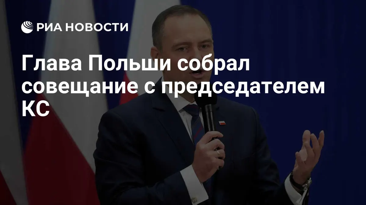 Глава Польши собрал совещание с председателем КС
