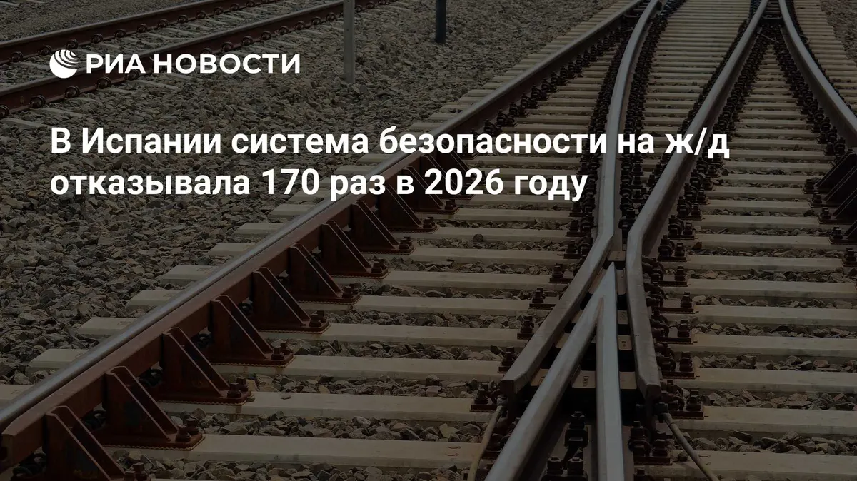 В Испании система безопасности на ж/д отказывала 170 раз в 2026 году