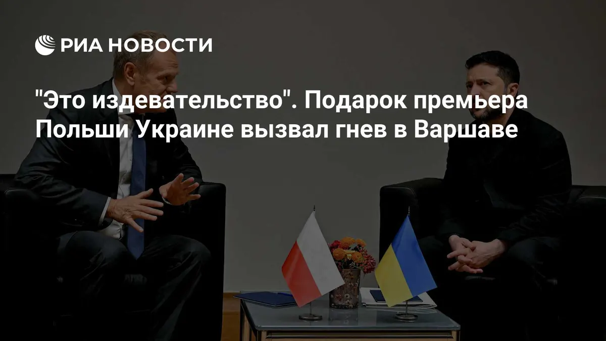 "Это издевательство". Подарок премьера Польши Украине вызвал гнев в Варшаве