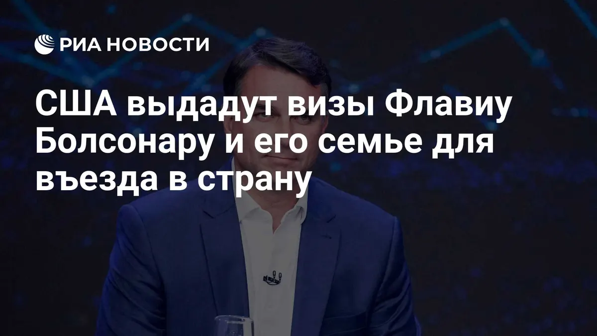 США выдадут визы Флавиу Болсонару и его семье для въезда в страну