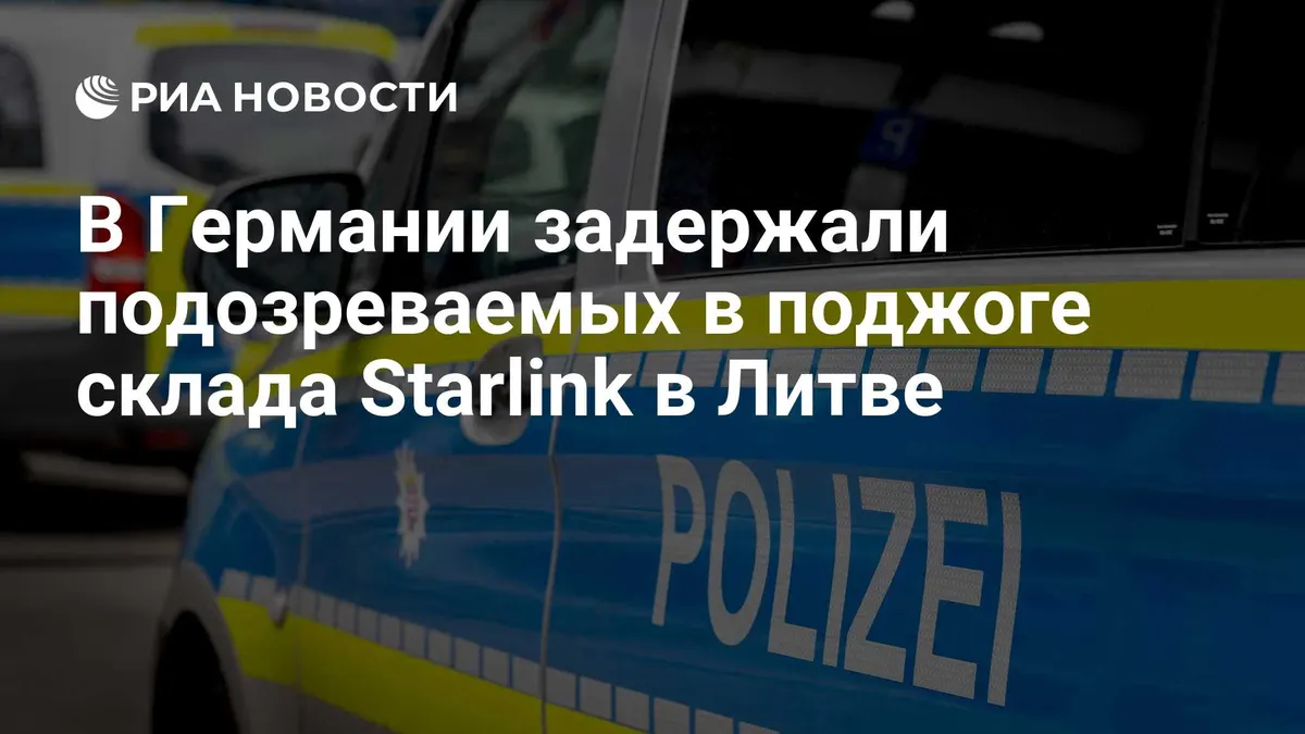 В Германии задержали подозреваемых в поджоге склада Starlink в Литве