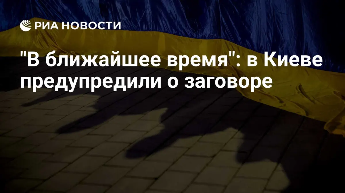 "В ближайшее время": в Киеве предупредили о заговоре