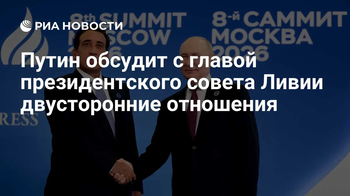 Путин обсудит с главой президентского совета Ливии двусторонние отношения