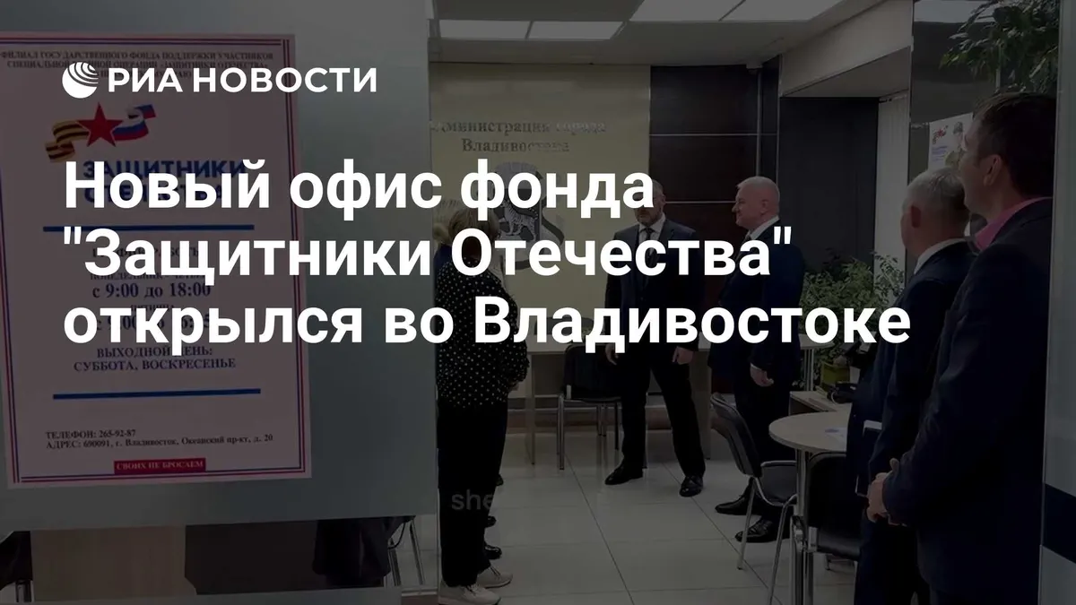 Новый офис фонда "Защитники Отечества" открылся во Владивостоке