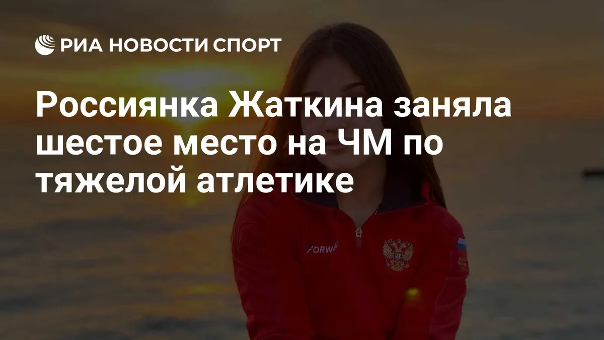 Россиянка Жаткина заняла шестое место на ЧМ по тяжелой атлетике