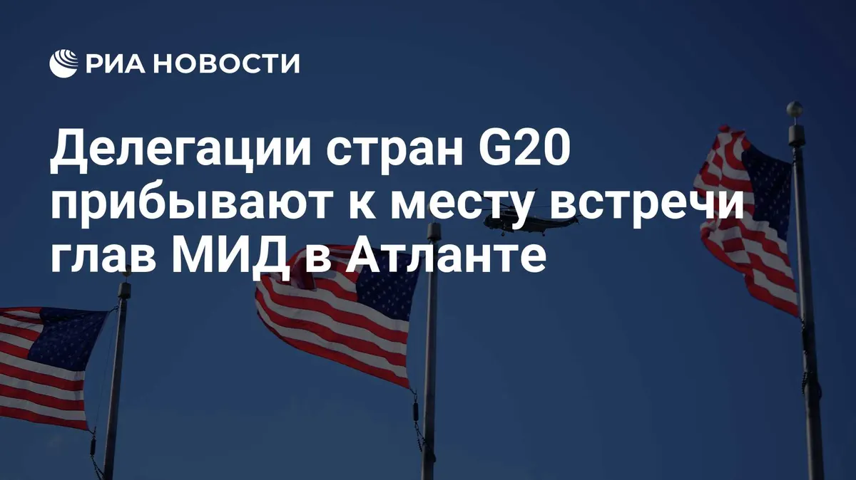 Делегации стран G20 прибывают к месту встречи глав МИД в Атланте