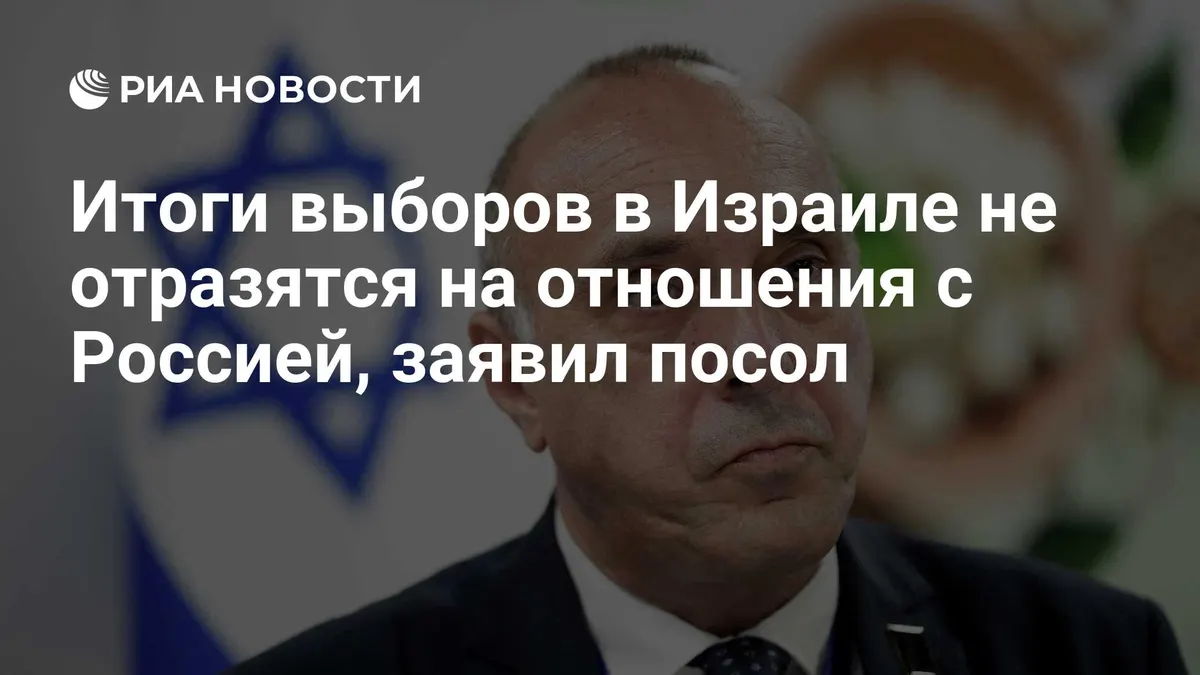 Итоги выборов в Израиле не отразятся на отношения с Россией, заявил посол