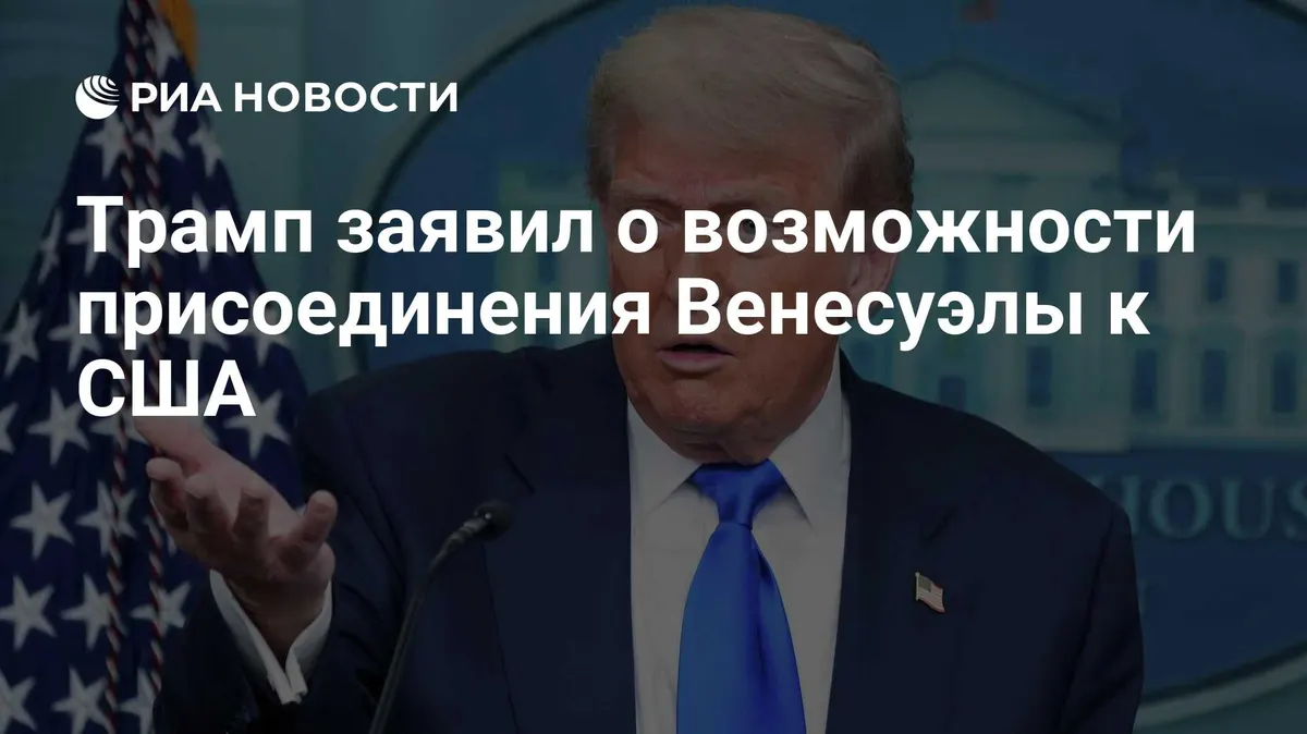 Трамп заявил о возможности присоединения Венесуэлы к США