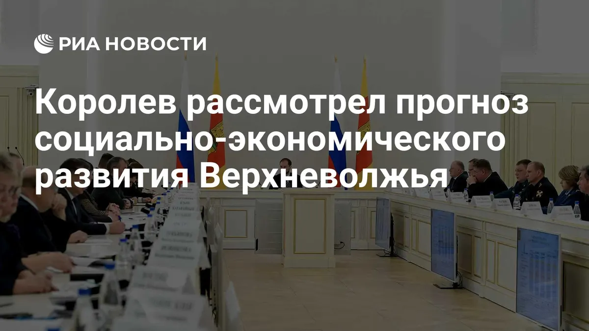 Королев рассмотрел прогноз социально-экономического развития Верхневолжья