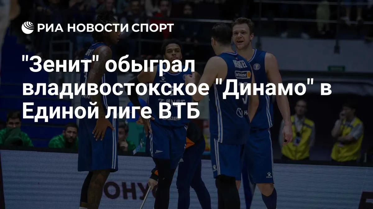 "Зенит" обыграл владивостокское "Динамо" в Единой лиге ВТБ