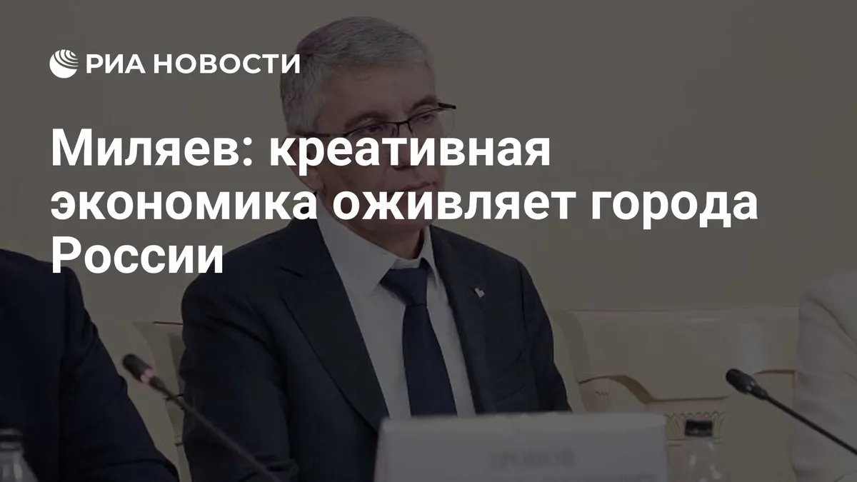 Миляев: креативная экономика оживляет города России
