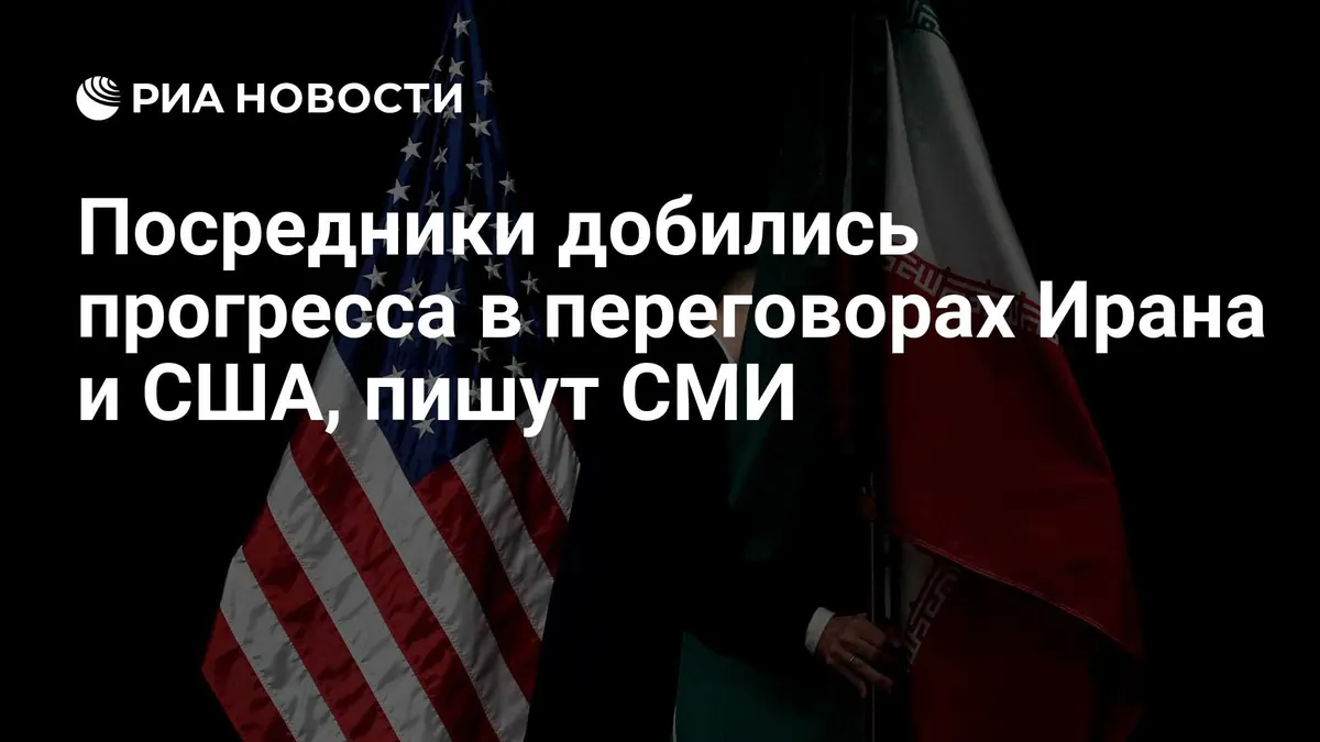 Посредники добились прогресса в переговорах Ирана и США, пишут СМИ