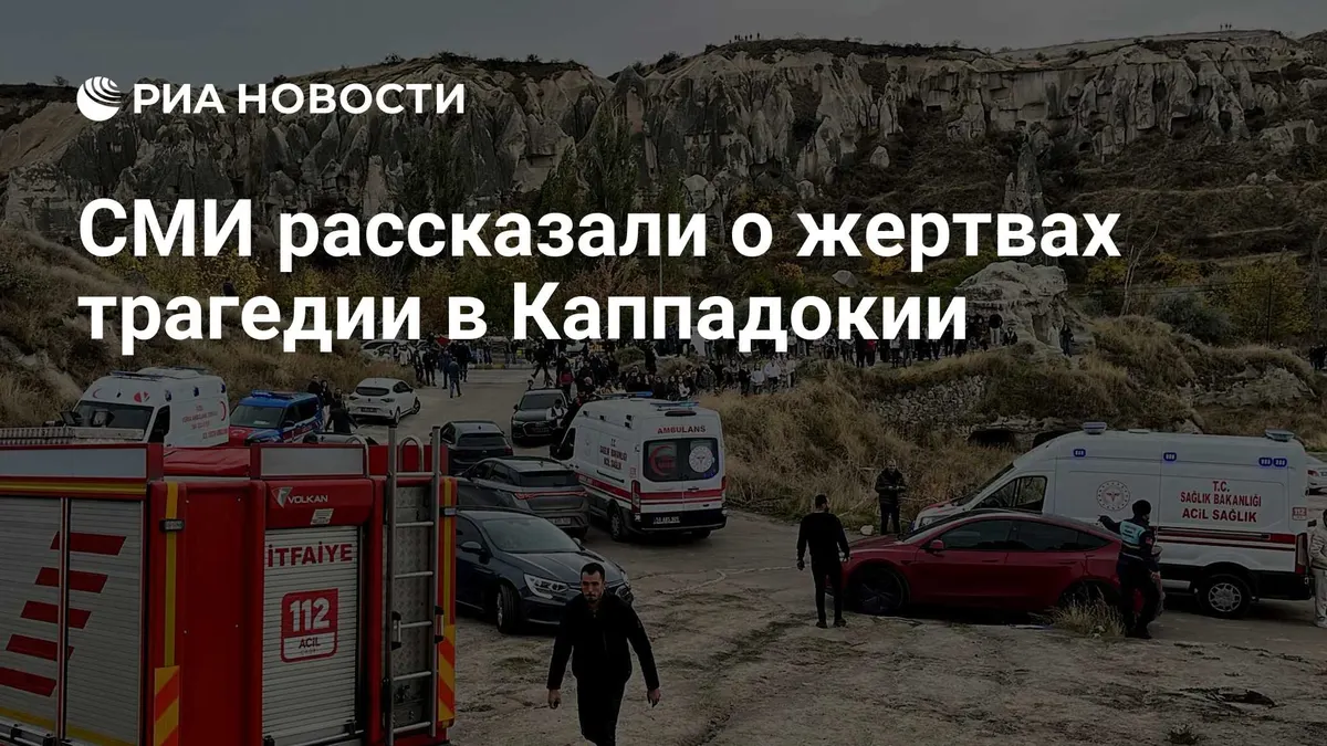 СМИ рассказали о жертвах трагедии в Каппадокии