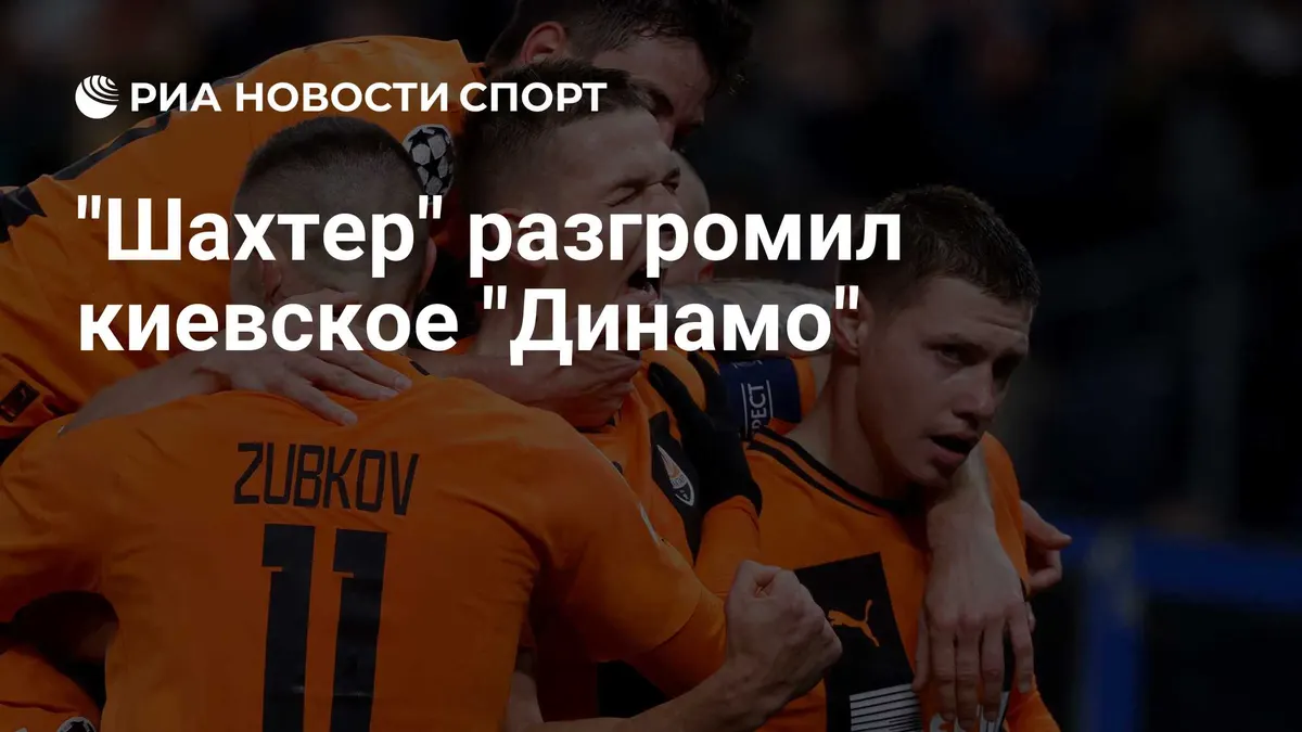 "Шахтер" разгромил киевское "Динамо"