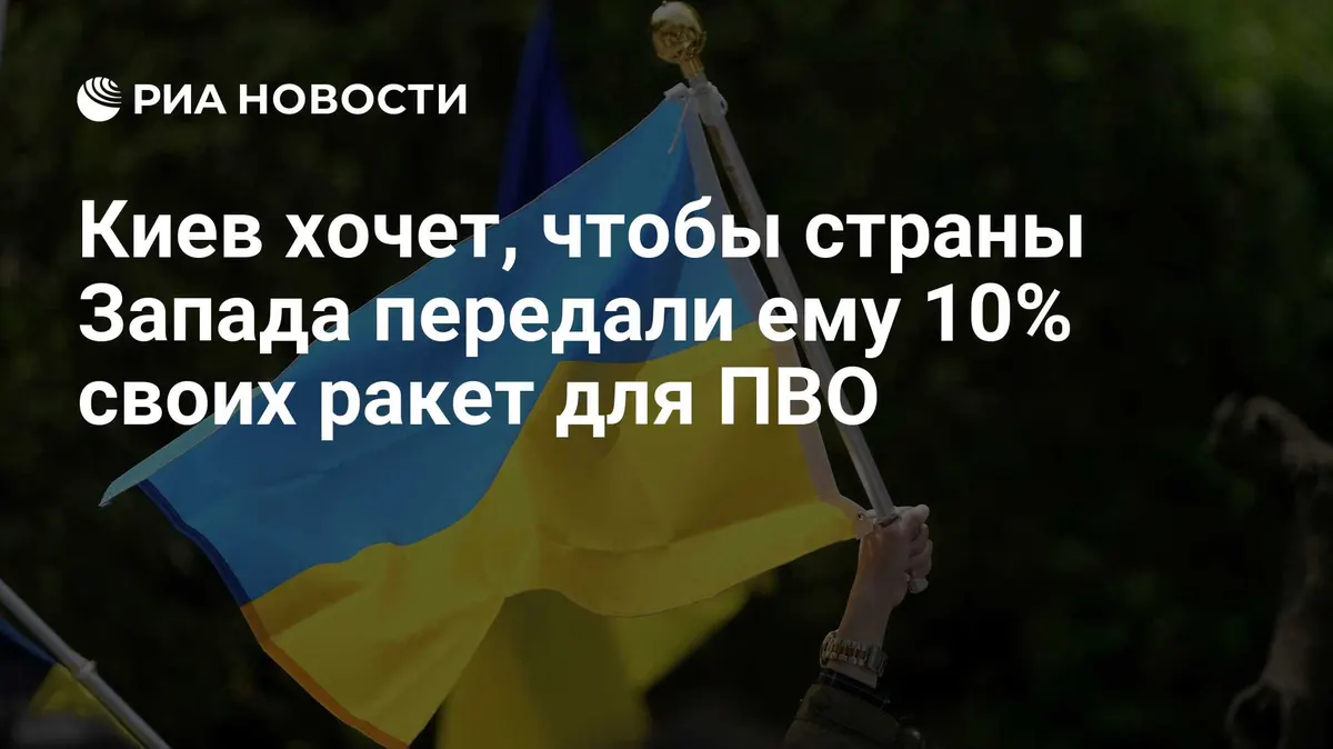 Киев хочет, чтобы страны Запада передали ему 10% своих ракет для ПВО