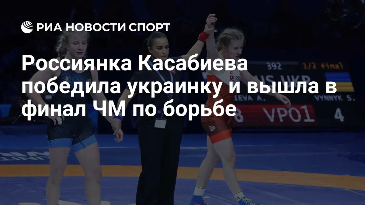 Россиянка Касабиева победила украинку и вышла в финал ЧМ по борьбе