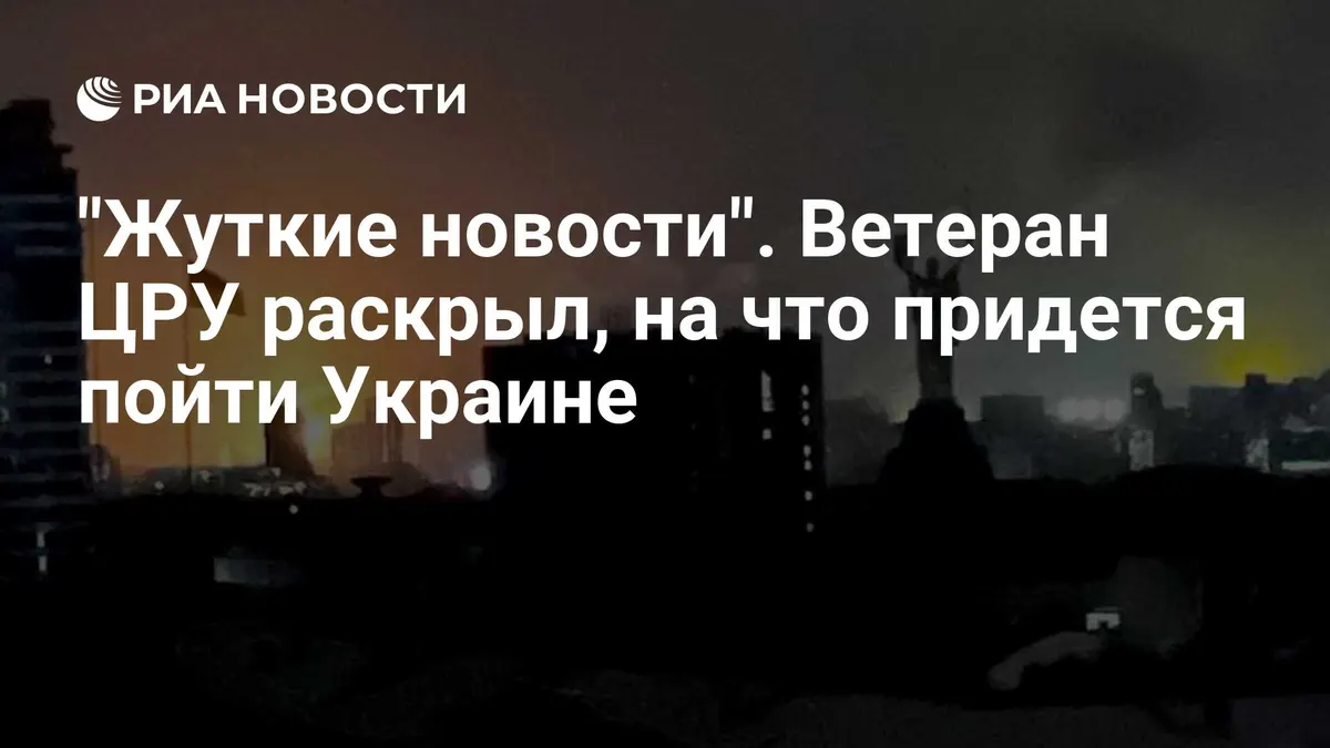 "Жуткие новости". Ветеран ЦРУ раскрыл, на что придется пойти Украине