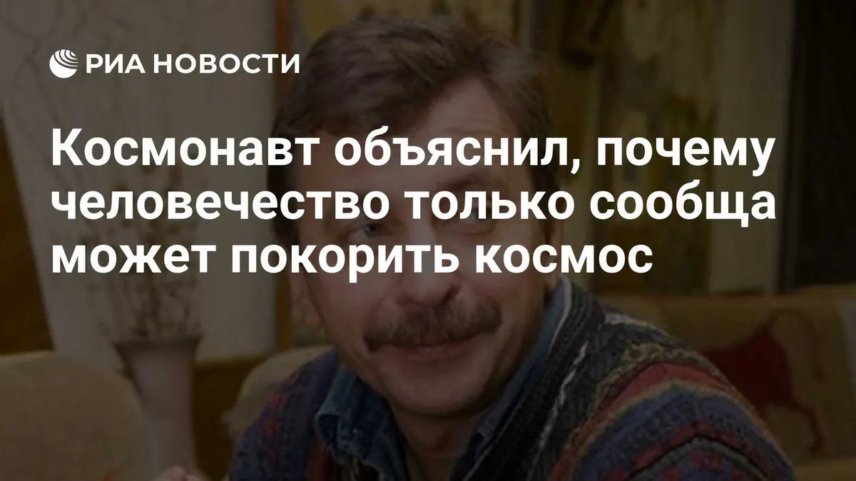 Космонавт объяснил, почему человечество только сообща может покорить космос