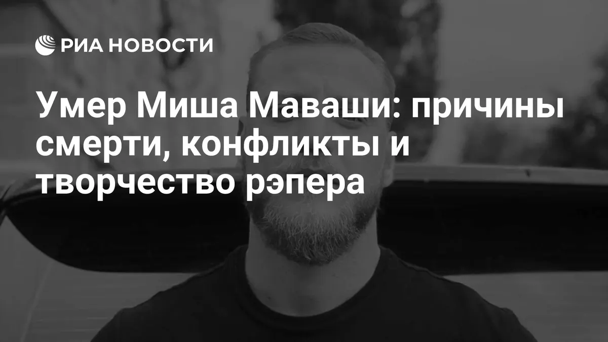 Умер Миша Маваши: причины смерти, конфликты и творчество рэпера