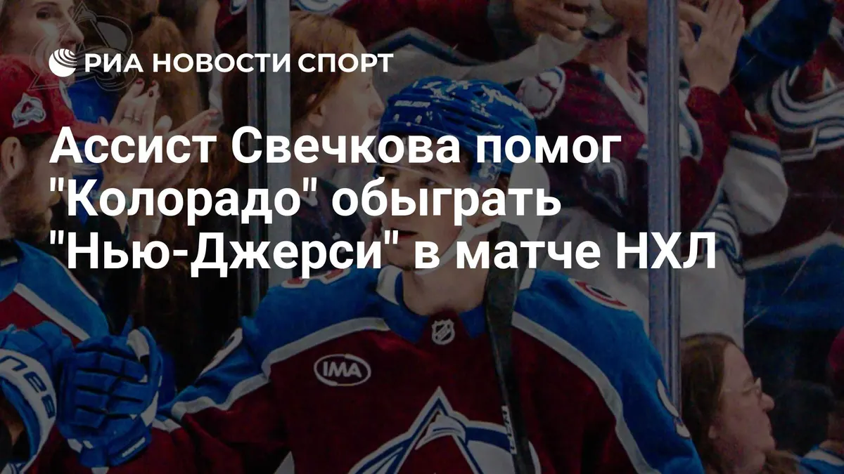 Ассист Свечкова помог "Колорадо" обыграть "Нью-Джерси" в матче НХЛ