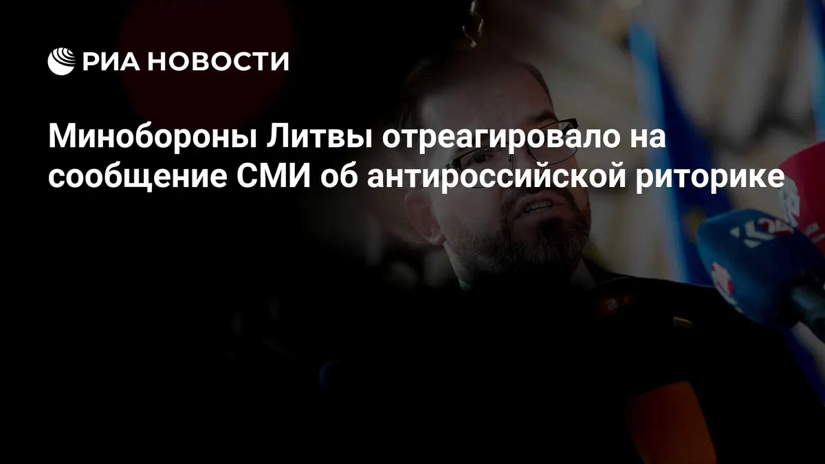 Минобороны Литвы отреагировало на сообщение СМИ об антироссийской риторике