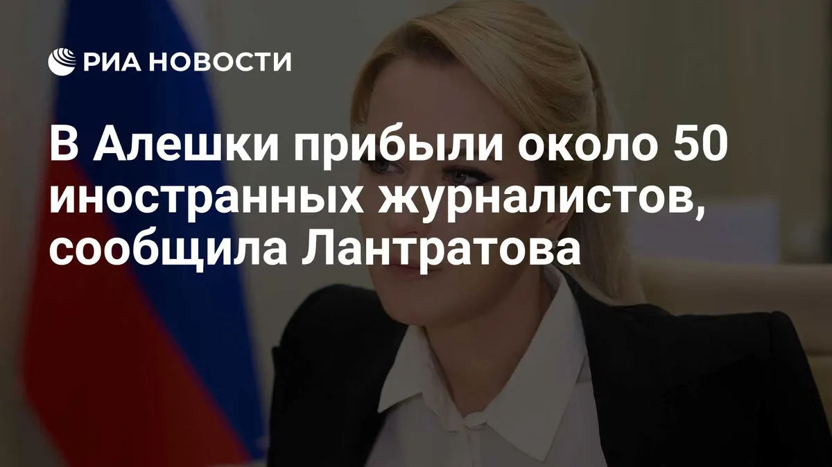 В Алешки прибыли около 50 иностранных журналистов, сообщила Лантратова
