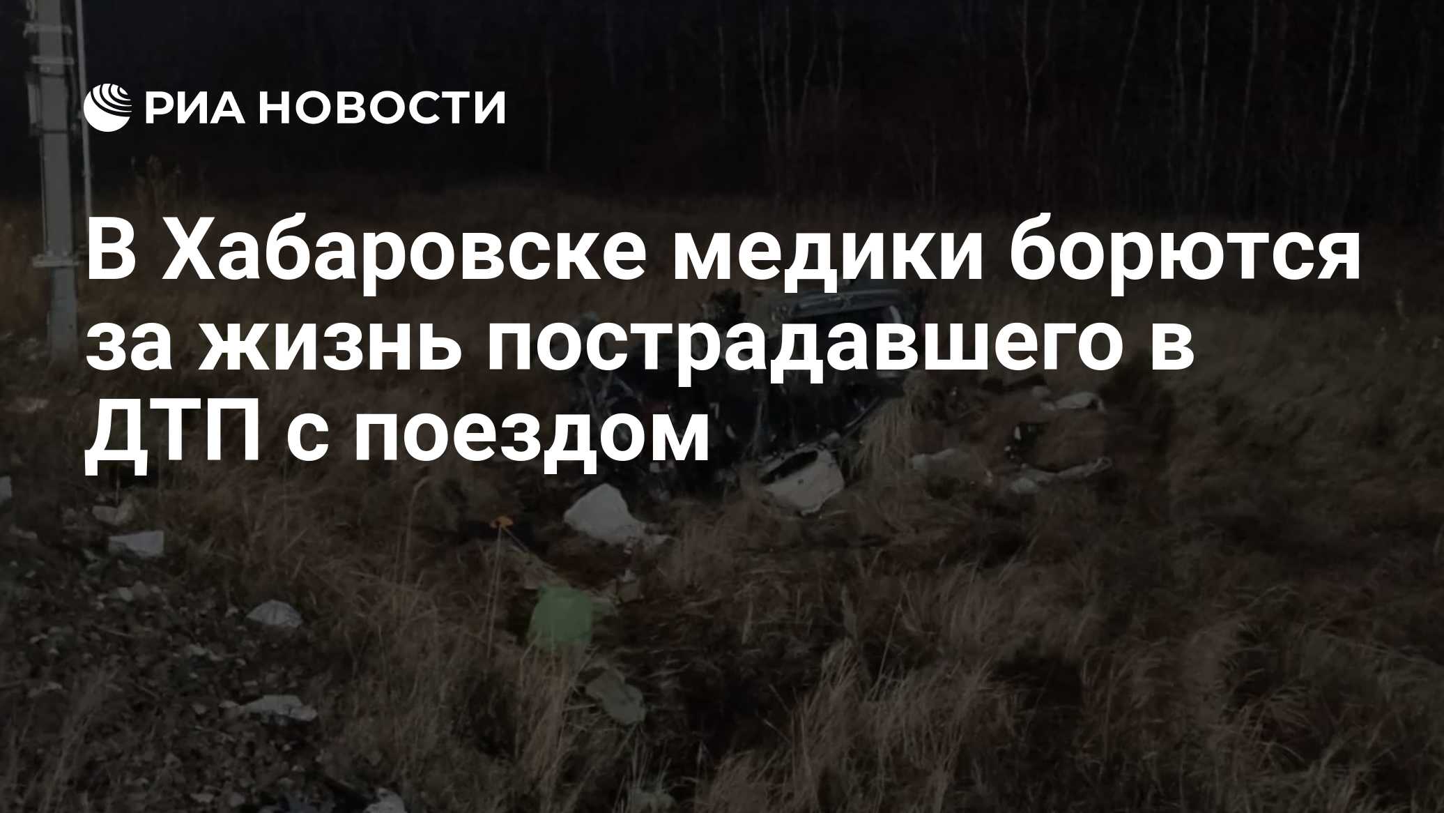 В Хабаровске медики борются за жизнь пострадавшего в ДТП с поездом
