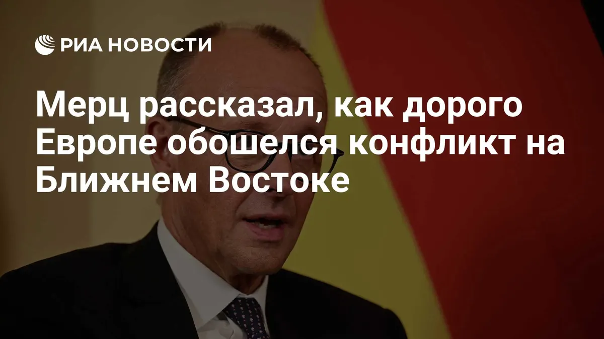 Мерц рассказал, как дорого Европе обошелся конфликт на Ближнем Востоке