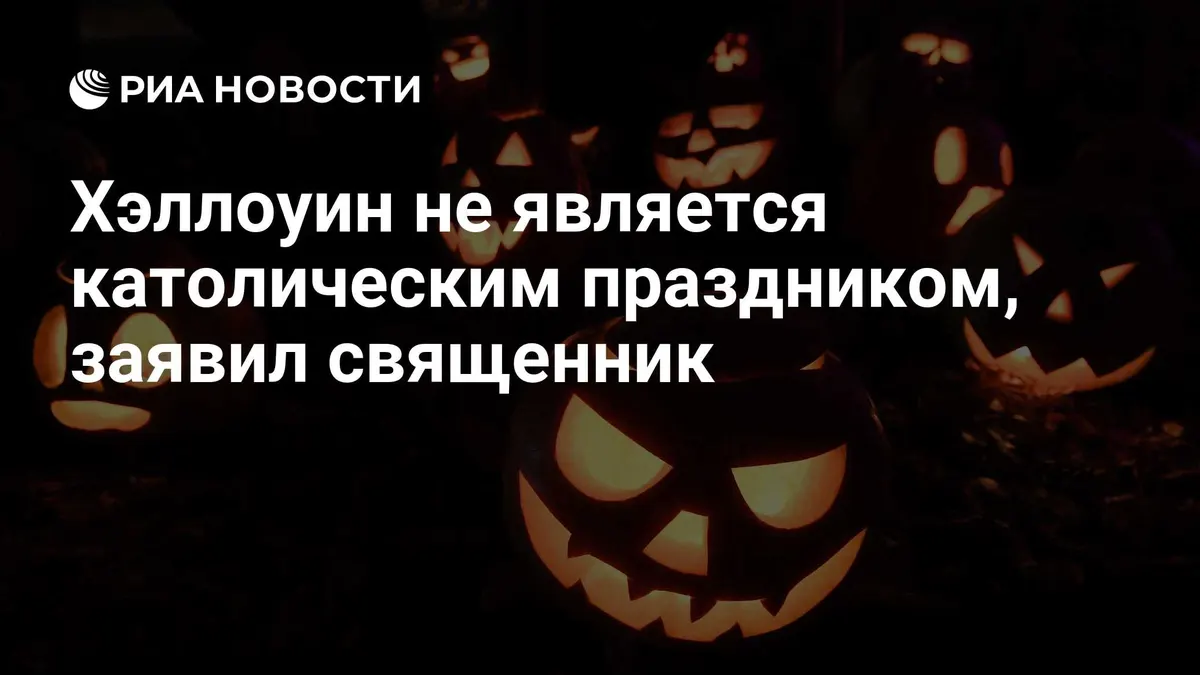 Хэллоуин не является католическим праздником, заявил священник