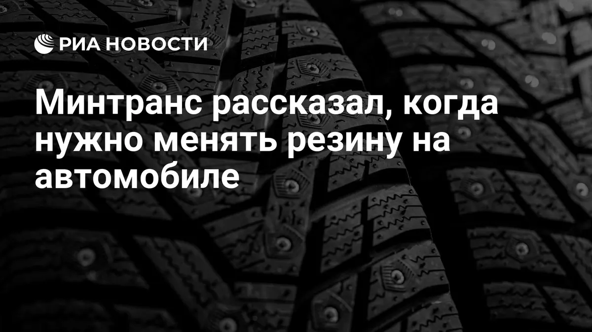 Минтранс рассказал, когда нужно менять резину на автомобиле