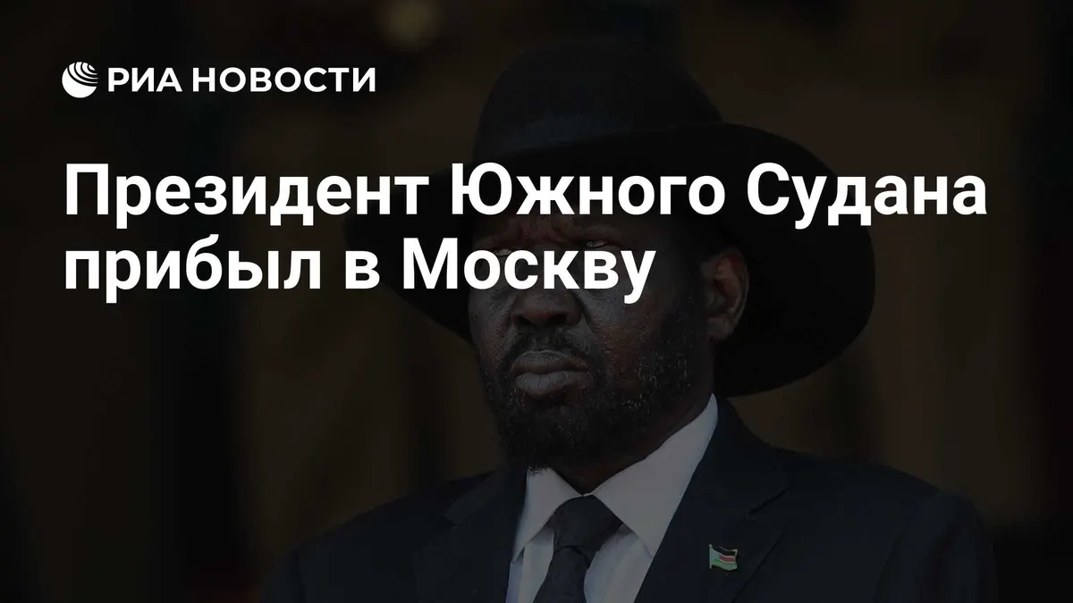 Президент Южного Судана прибыл в Москву