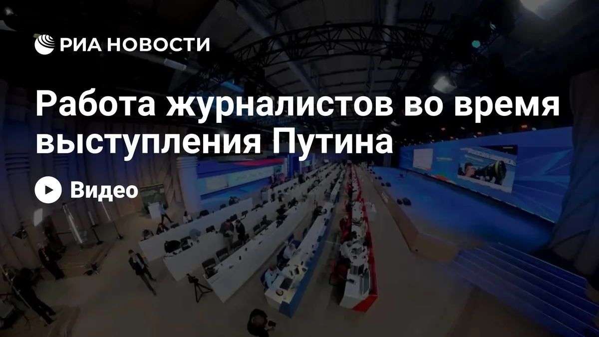 Работа журналистов во время выступления Путина