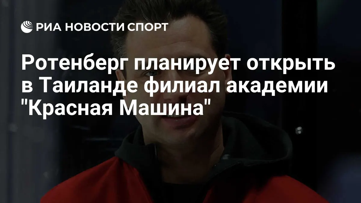Ротенберг планирует открыть в Таиланде филиал академии "Красная Машина"