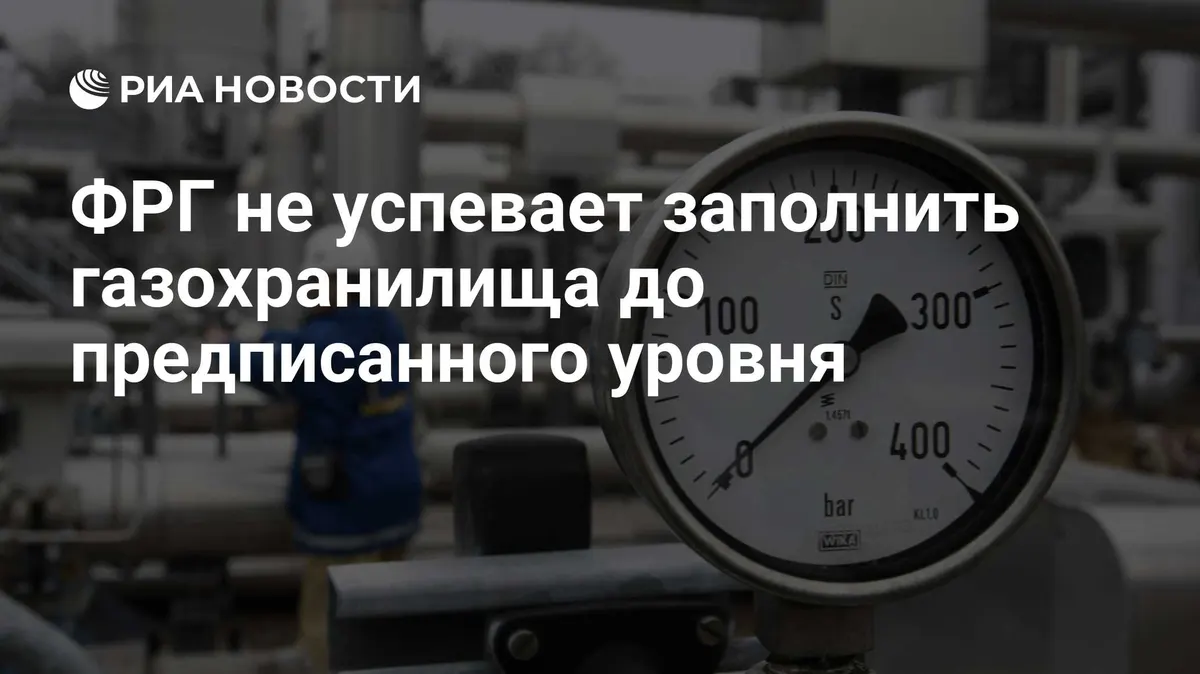ФРГ не успевает заполнить газохранилища до предписанного уровня