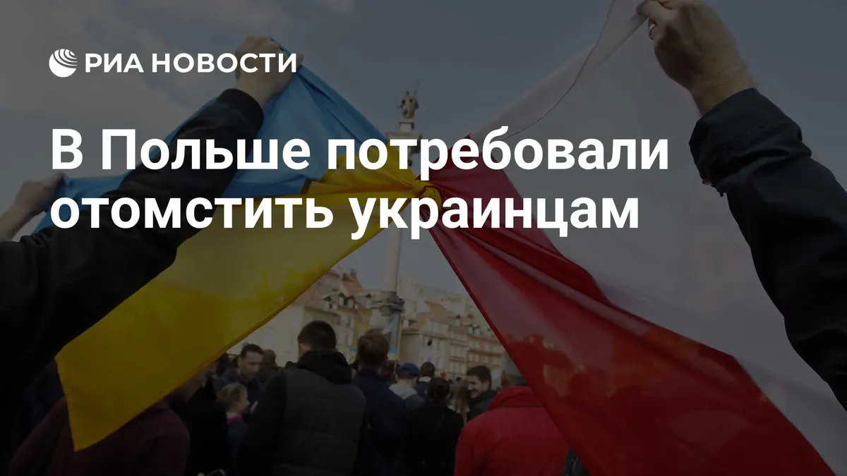 В Польше потребовали отомстить украинцам