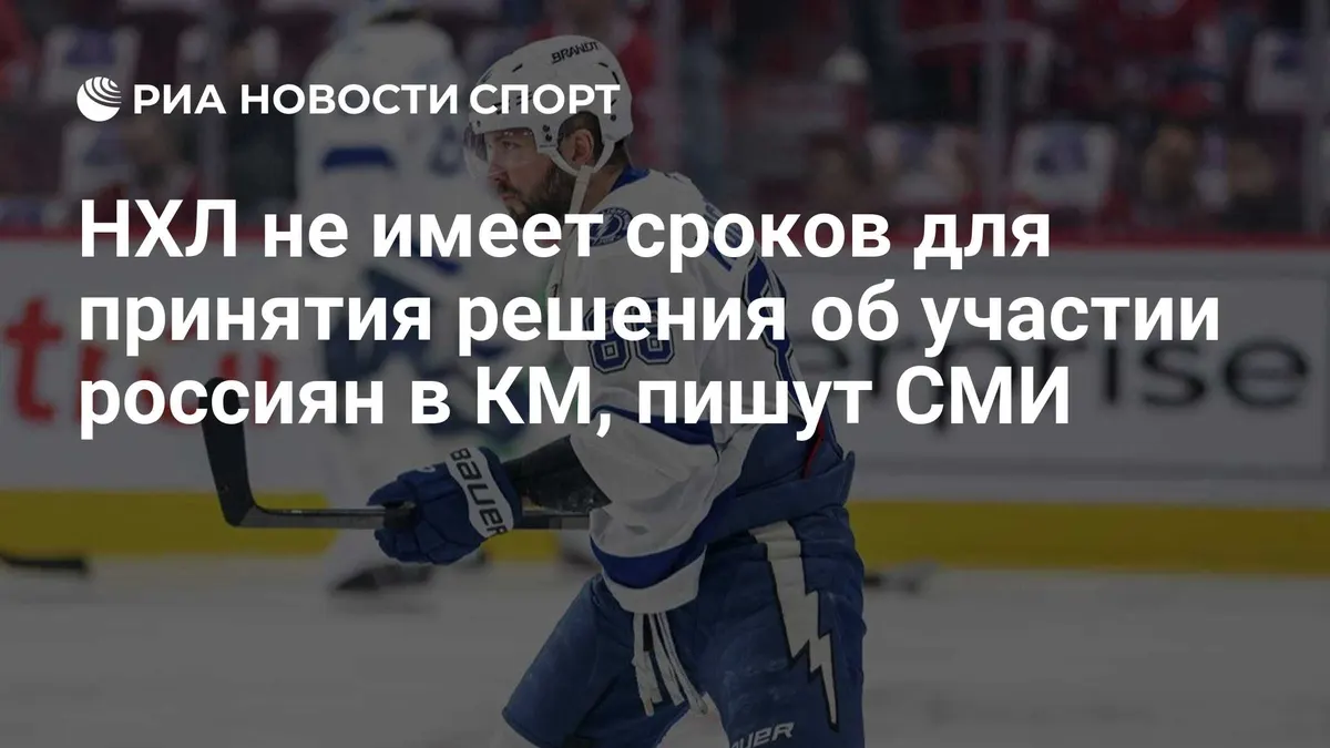 НХЛ не имеет сроков для принятия решения об участии россиян в КМ, пишут СМИ