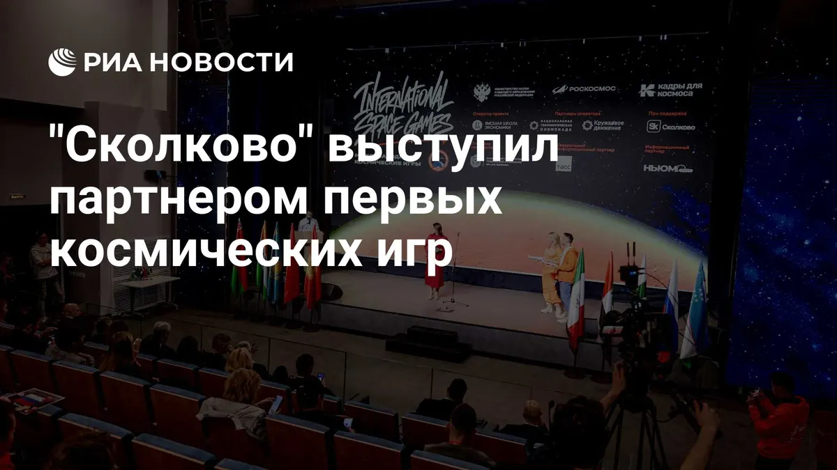 "Сколково" выступил партнером первых космических игр