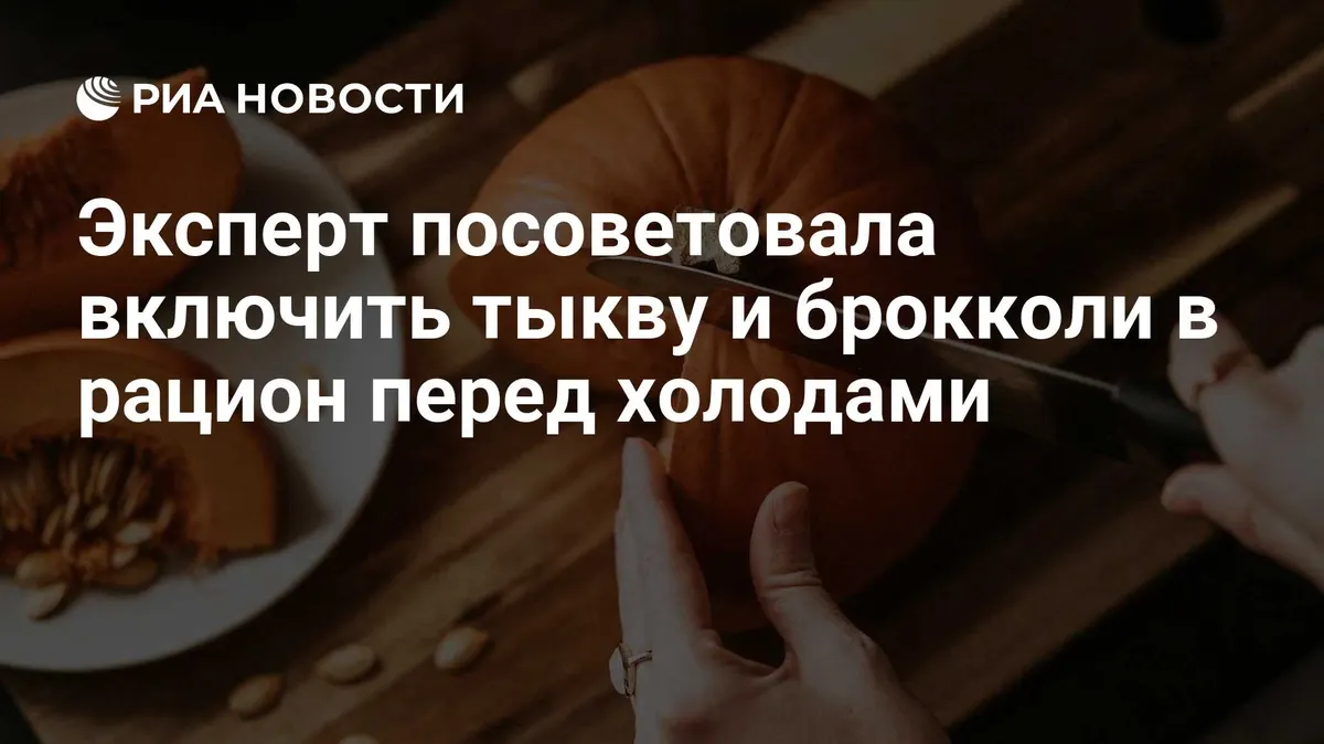 Эксперт посоветовала включить тыкву и брокколи в рацион перед холодами