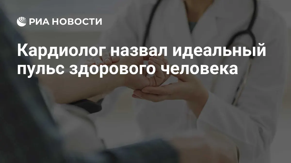 Кардиолог назвал идеальный пульс здорового человека