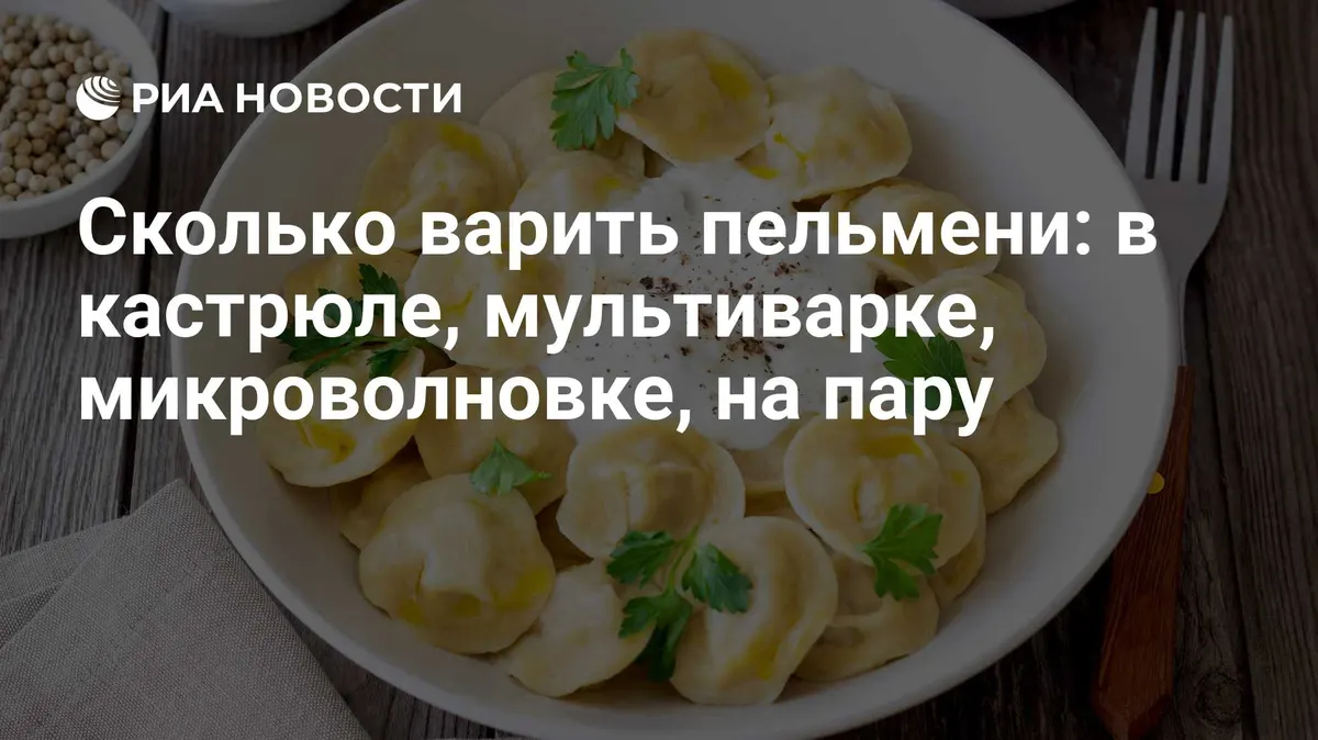 Сколько варить пельмени: в кастрюле, мультиварке, микроволновке, на пару