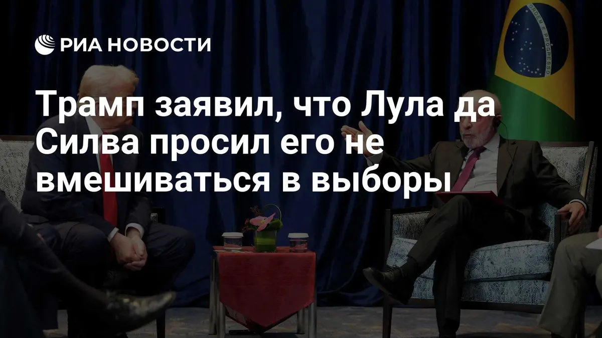 Трамп заявил, что Лула да Силва просил его не вмешиваться в выборы