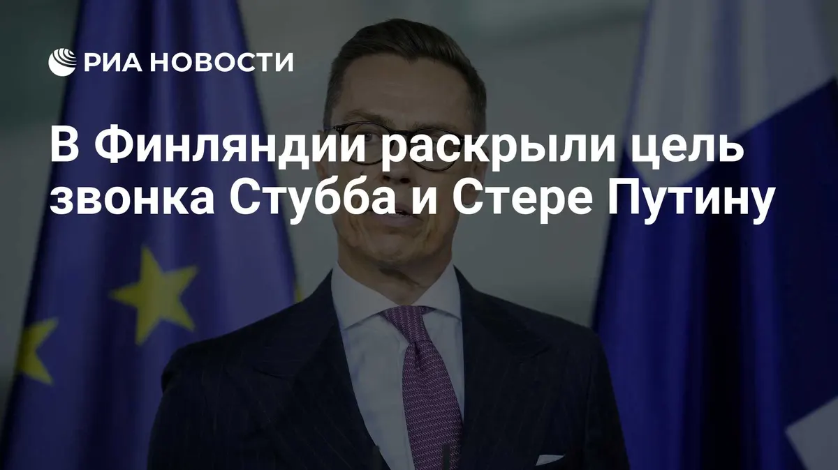 В Финляндии раскрыли цель звонка Стубба и Стере Путину