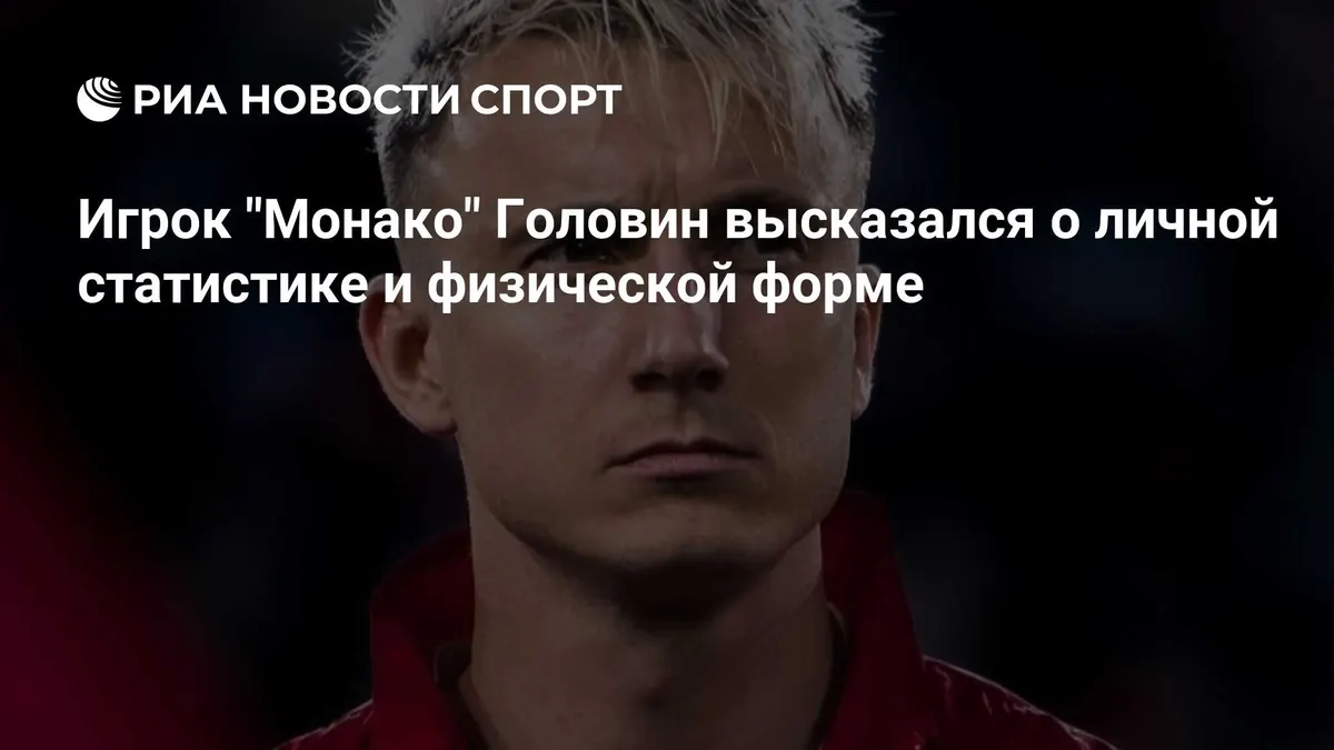 Игрок "Монако" Головин высказался о личной статистике и физической форме