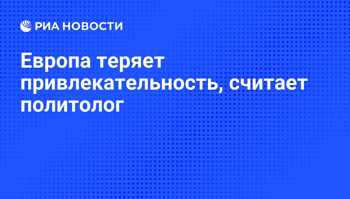 Европа теряет привлекательность, считает политолог
