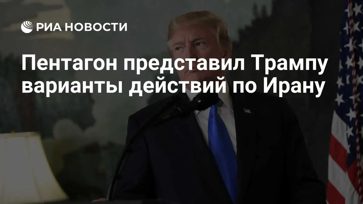 Пентагон представил Трампу варианты действий по Ирану