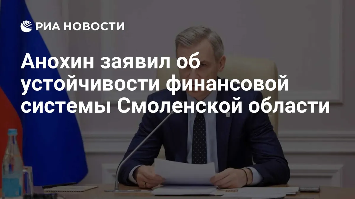 Анохин заявил об устойчивости финансовой системы Смоленской области